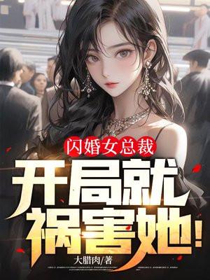 闪婚女总裁，开局就祸害她！