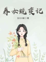 养女蜕变记