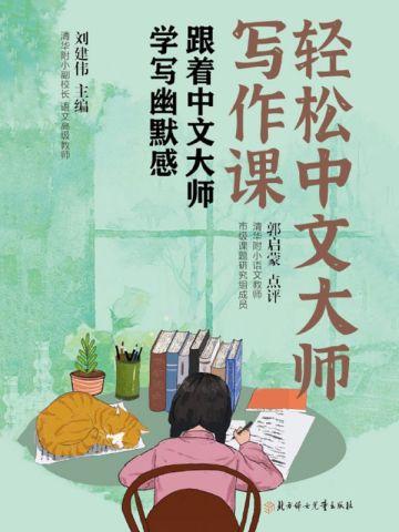 轻松中文大师写作课：跟着中文大师学写幽默感