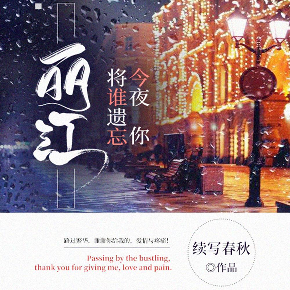 丽江，今夜你将谁遗忘