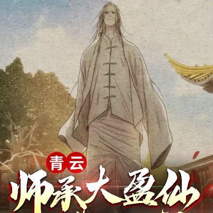 青云：师承大盈仙，再造三一门