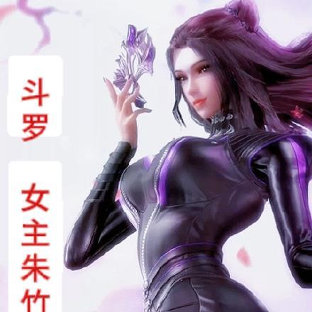 斗罗：女主朱竹清