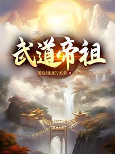 武道帝祖