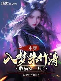 斗罗：入梦朱竹清，收猫女一只！