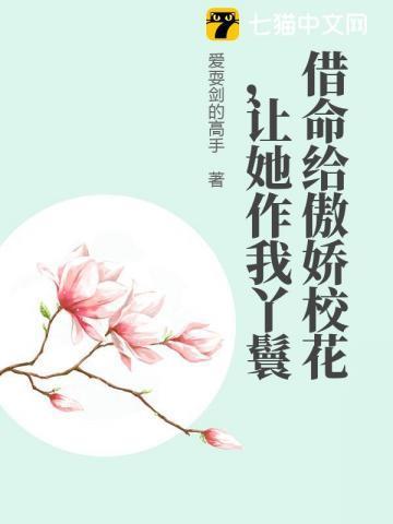 借命给傲娇校花，让她作我丫鬟