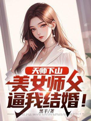 天师下山：美女师父逼我结婚！