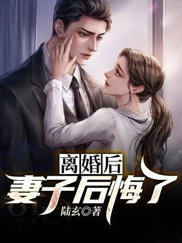 离婚后，妻子后悔了