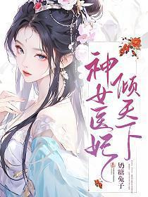 神女医妃倾天下