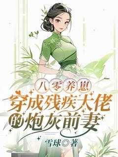 八零养崽：穿成残疾大佬的炮灰前妻