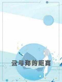 云与海的距离评价五颗星