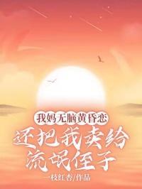 我妈无脑黄昏恋，还把我卖给流氓侄子