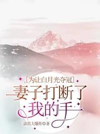 为让白月光夺冠，妻子打断了我的手指