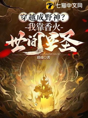 穿越成野神？我靠香火世间显圣