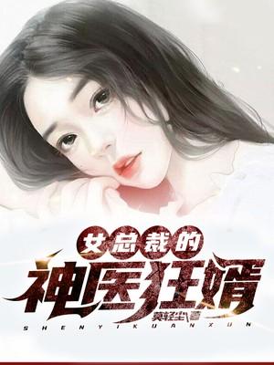 女总裁的神医狂婿