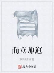 而立师道