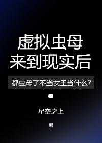 虚拟虫母来到现实后