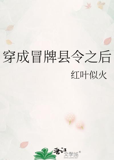 穿成冒牌县令之后