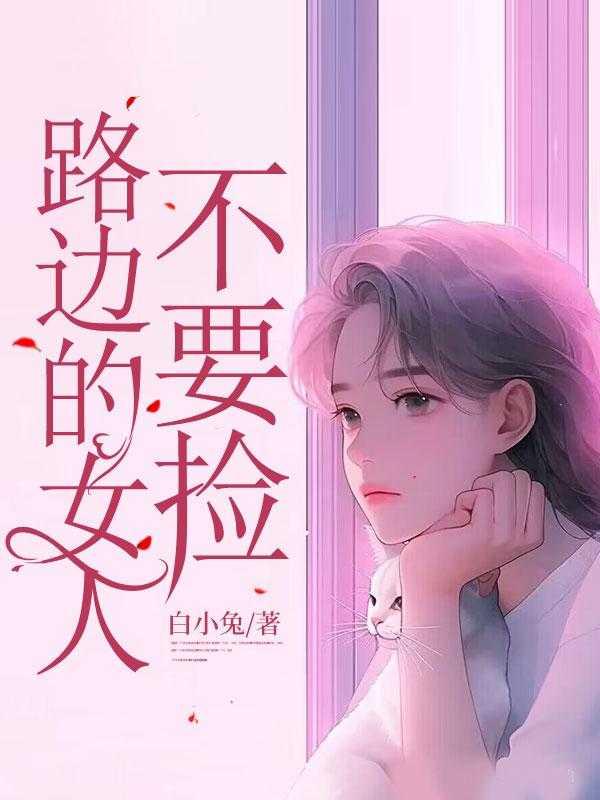 路边的女人不要捡